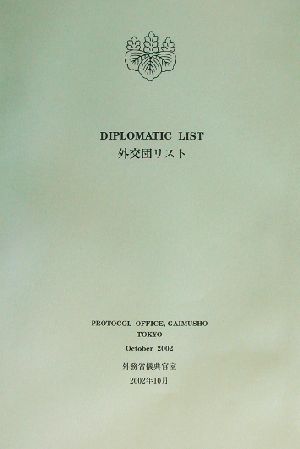 DIPLOMATIC LIST外交団リスト(2002年10月)