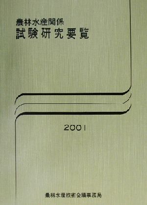 農林水産関係試験研究要覧(2001)