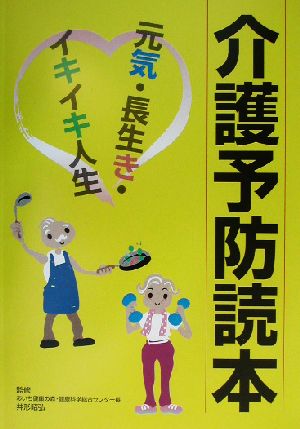 介護予防読本 元気・長生き・イキイキ人生