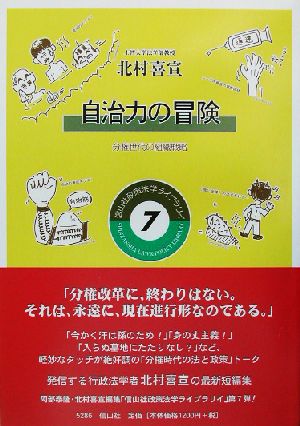 自治力の冒険 分権世代の組織戦略 政策法学ライブラリイ7