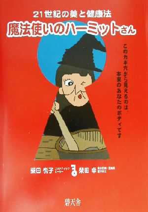 魔法使いのハーミットさん 21世紀の美と健康法