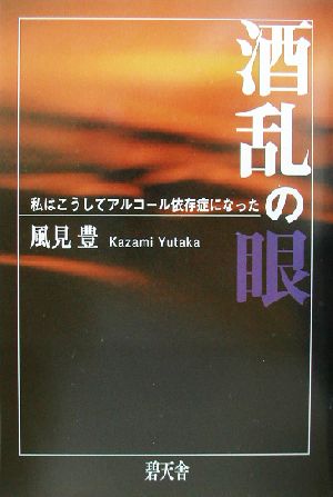 酒乱の眼 私はこうしてアルコール依存症になった