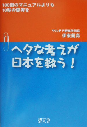 ヘタな考えが日本を救う！ 100冊のマニュアルよりも10秒の思考を