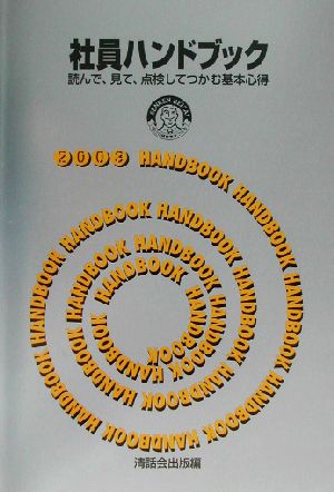 社員ハンドブック(2003年度版) 読んで、見て、点検してつかむ基本心得