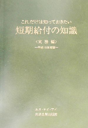 短期給付の知識 実務編(平成15年度版) これだけは知っておきたい