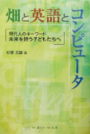 畑と英語とコンピュータ 現代人のキーワード 未来を担う子どもたちへ