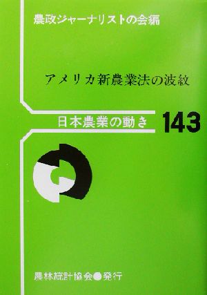 アメリカ新農業法の波紋 日本農業の動き143