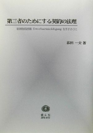 第三者のためにする契約の法理 権利取得授権Erwerbserm¨achitigungを手がかりに