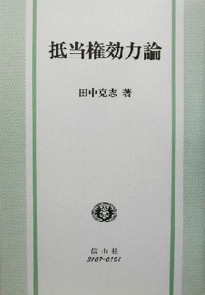 抵当権効力論 学術選書