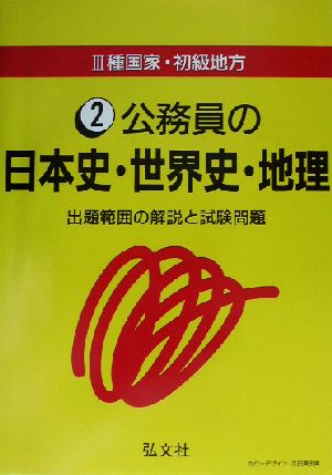 3種国家・初級地方(2) 公務員の日本史・世界史・地理