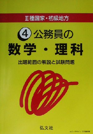 3種国家・初級地方(4) 公務員の数学・理科