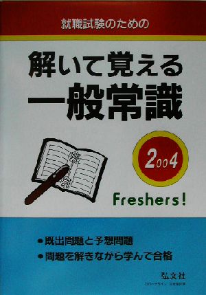 就職のための解いて覚える一般常識(2004)