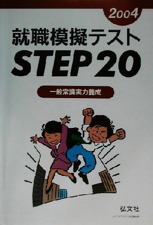 就職模擬テストStep20(2004)