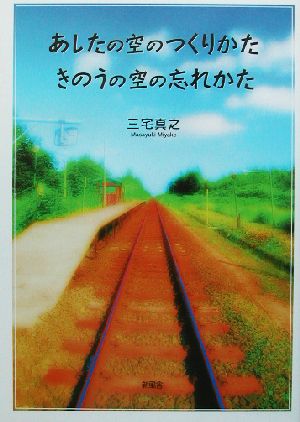 あしたの空のつくりかた きのうの空の忘れかた