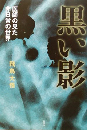 黒い影 医師の見た非日常の世界