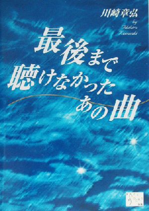 最後まで聴けなかったあの曲 KAZE BOOKS