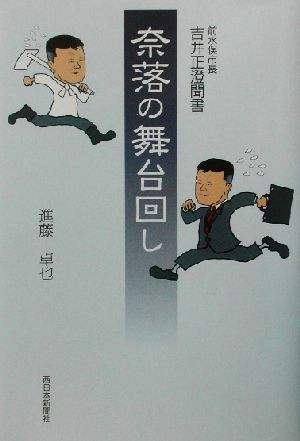 奈落の舞台回し 吉井正澄聞書