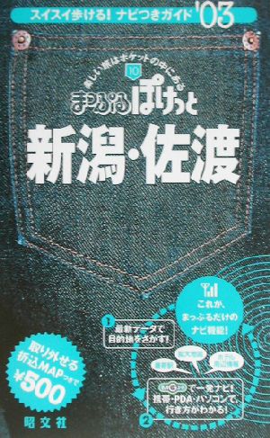 新潟・佐渡(2003年版) まっぷるぽけっと10