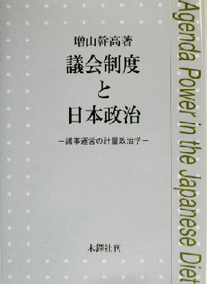 議会制度と日本政治 議事運営の計量政治学