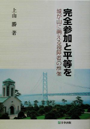 完全参加と平等を 城が山に萌える視障者の群像