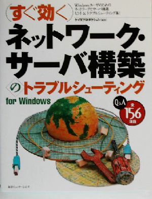 すぐ効くネットワーク・サーバ構築のトラブルシューティングfor Windows Q&A全156項目