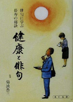 健康と俳句 俳句に学ぶ長寿の秘訣