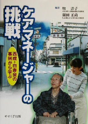 ケアマネージャーの挑戦 西成・白寿会の事例から学ぶ