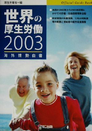 世界の厚生労働(2003) 海外情勢白書