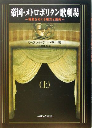 帝国・メトロポリタン歌劇場(上) 桟敷をめぐる権力と栄光