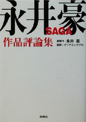 永井豪SAGA 作品評論集