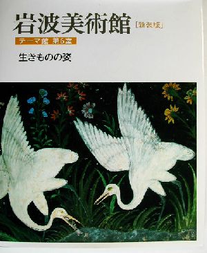 岩波美術館 テーマ館 新装版(第6室) 生きものの姿