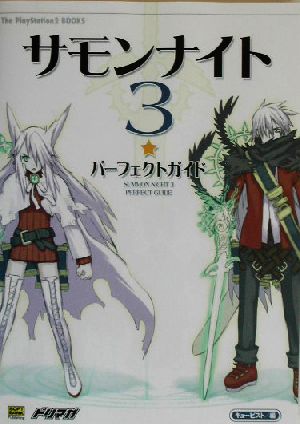 サモンナイト3 パーフェクトガイド The PlayStation2 BOOKS