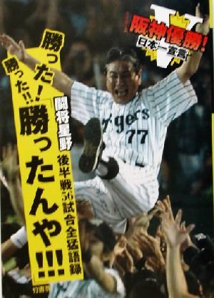 「勝った！勝った!!勝ったんや!!!」 阪神優勝闘将星野後半戦56試合全猛語録