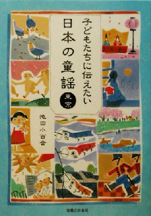 子どもたちに伝えたい日本の童謡(東京) 東京