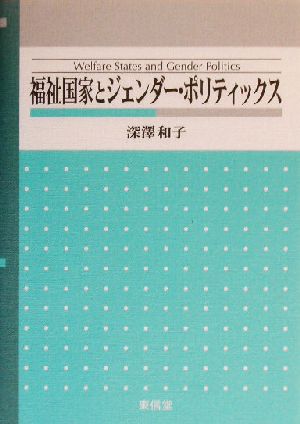 福祉国家とジェンダー・ポリティックス