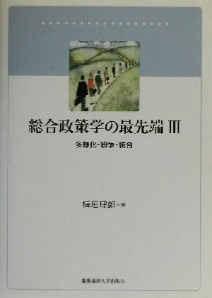 総合政策学の最先端(3) 多様化・紛争・統合