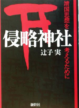 侵略神社 靖国思想を考えるために