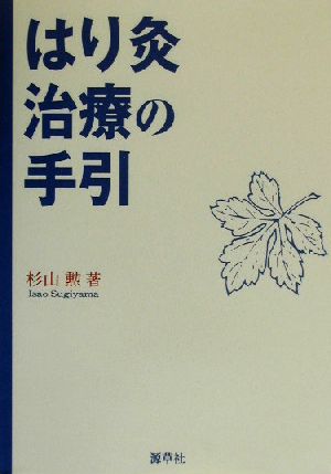 はり灸治療の手引