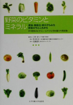 野菜のビタミンとミネラル 産地・栽培法・成分からみた野菜の今とこれから