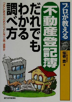 プロが教える不動産登記簿だれでもわかる調べ方