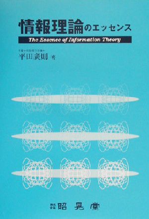 情報理論のエッセンス