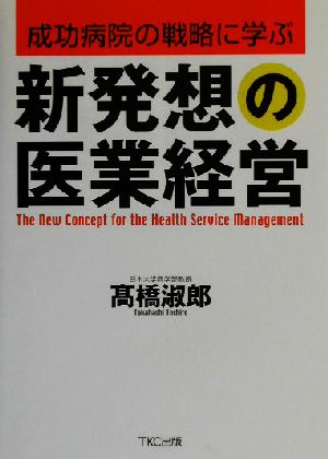 成功病院の戦略に学ぶ新発想の医業経営