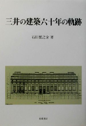 三井の建築六十年の軌跡