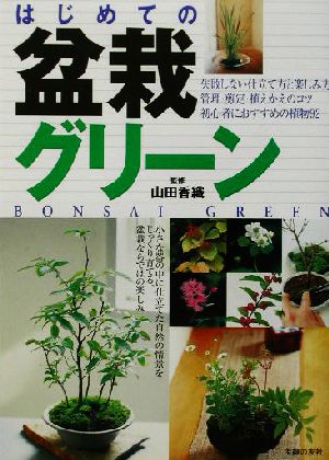 園芸ガイド はじめての盆栽グリーン 園芸ガイド