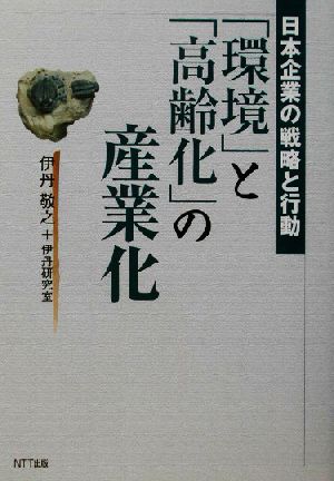 「環境」と「高齢化」の産業化 日本企業の戦略と行動