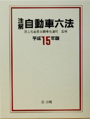 注解 自動車六法(平成15年版)