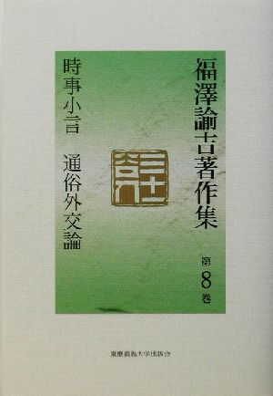 福沢諭吉著作集(第8巻) 時事小言・通俗外交論