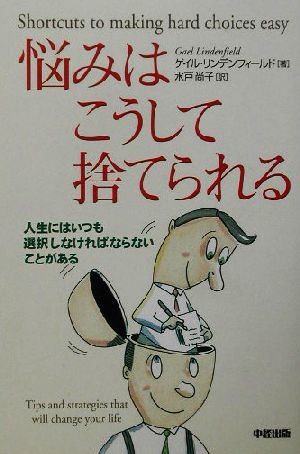 悩みはこうして捨てられる 人生にはいつも選択しなければならないことがある