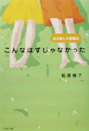 こんなはずじゃなかった 自分探しの奮闘記