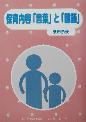 保育内容「言葉」と「国語」